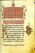Евангелие из Николо- Песношского монастыря. Конец XV века. Начальный лист Евангелия от Матфея. 