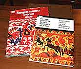 Books: O.V. Kruglova  Traditional Russian Carved and Painted Woodwork (M., 1974) and L.E. Kalmykova Narodnaya Vyshivka Tverskoi zemli  (L., 1981) [Folk Embroidery of the Tver Land].