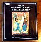 Vorontsova L.M.  Album-Catalogue Icons of the Sergiev Posad Museum-Reserve. Recent Acquisitions and Restoration Discoveries.